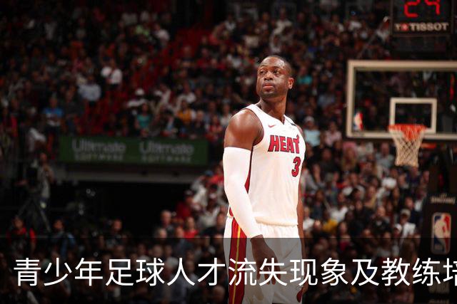 青少年足球人才流失现象及教练培养的必要性分析